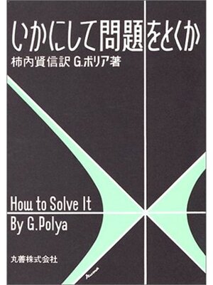 cover image of いかにして問題をとくか